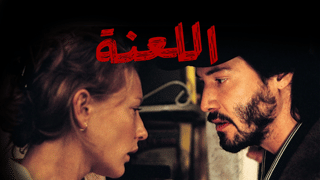 اللعنة