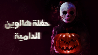 حفلة هالوين الدامية