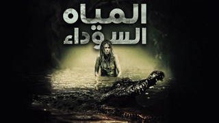 المياه السوداء