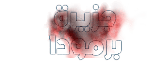 جزيرة برمودا