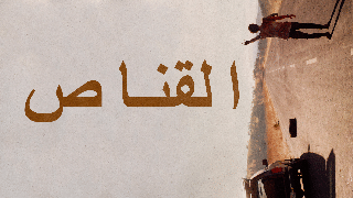القناص