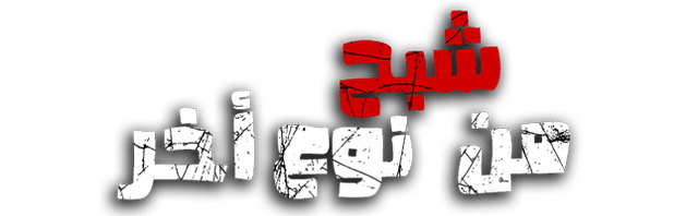 شبح من نوع أخر