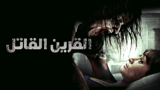 القرين القاتل