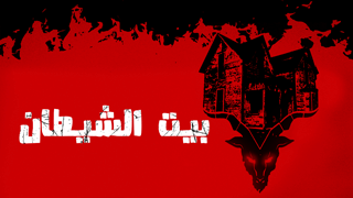 بيت الشيطان