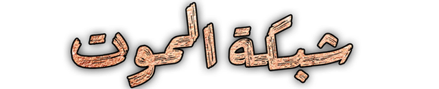 شبكة الموت