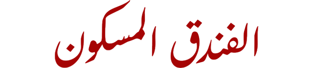 الفندق المسكون