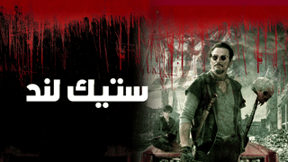 ستيك لند