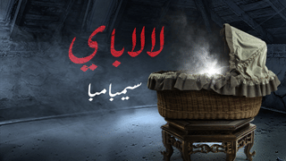 لالاباي