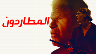 المطاردون