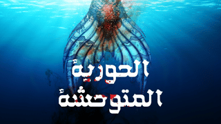 الحورية المتوحشة