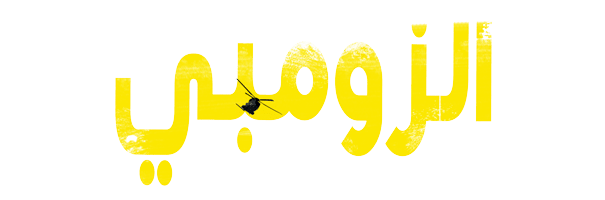 الزومبي