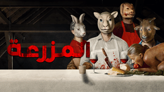 المزرعة