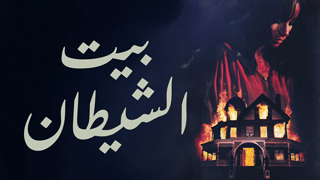 بيت الشيطان