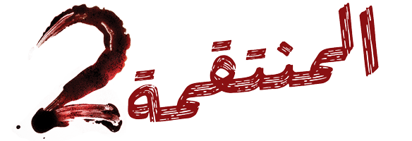 المنتقمة 2