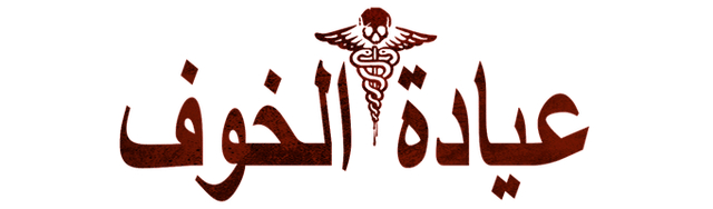 عيادة الخوف