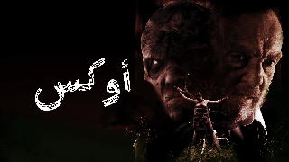 أوكس