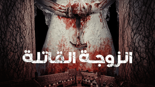 الزوجة القاتلة