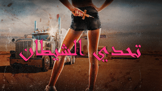 تحدي الشيطان