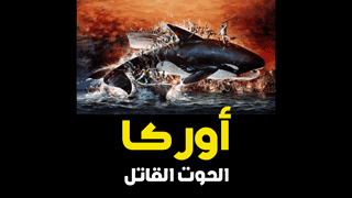 أوركا: الحوت القاتل