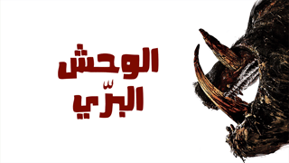 الوحش البري