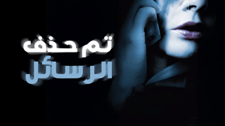 تم حذف الرسائل
