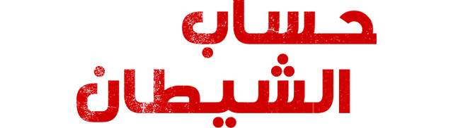 حساب الشيطان