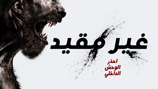 غير مقيد