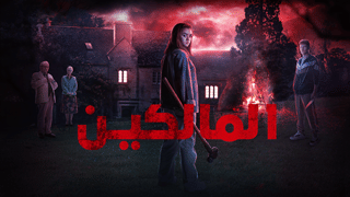 المالكين