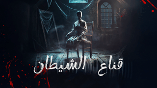 قناع الشيطان