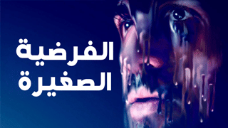 الفرضية الصغرى