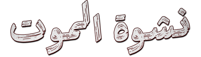 نشوة الموت
