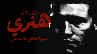 هنري: صورة لقاتل متسلسل