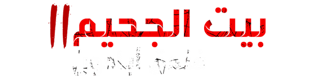 هيل هاوس 2: فندق أبادون