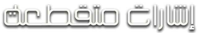 إشارات قاتلة