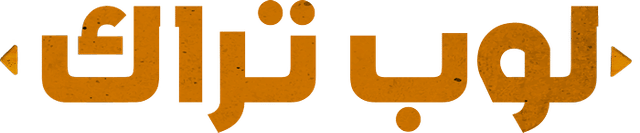 لوب تراك
