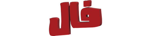 فال