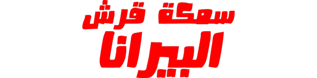 سمكة قرش البيرانا