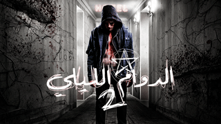 2دوام ليلي