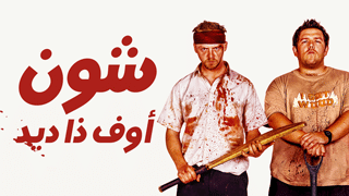 شون أوف ذا ديد