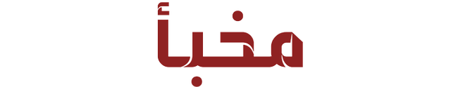 المخباء