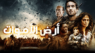 أرض الأموات