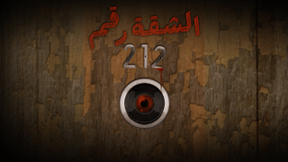 الشقة رقم 212