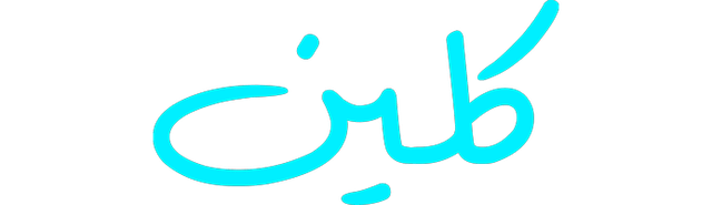 كلين