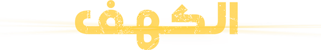 الكهف