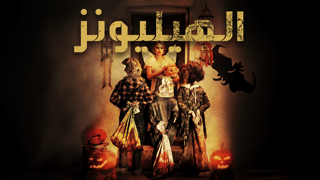 الهيليونز