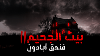 هيل هاوس 2: فندق أبادون