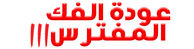 عودة الفك المفترس 3