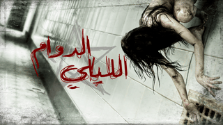 الدوام لليلي