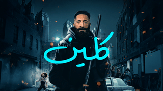 كلين