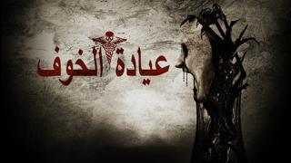 عيادة الخوف